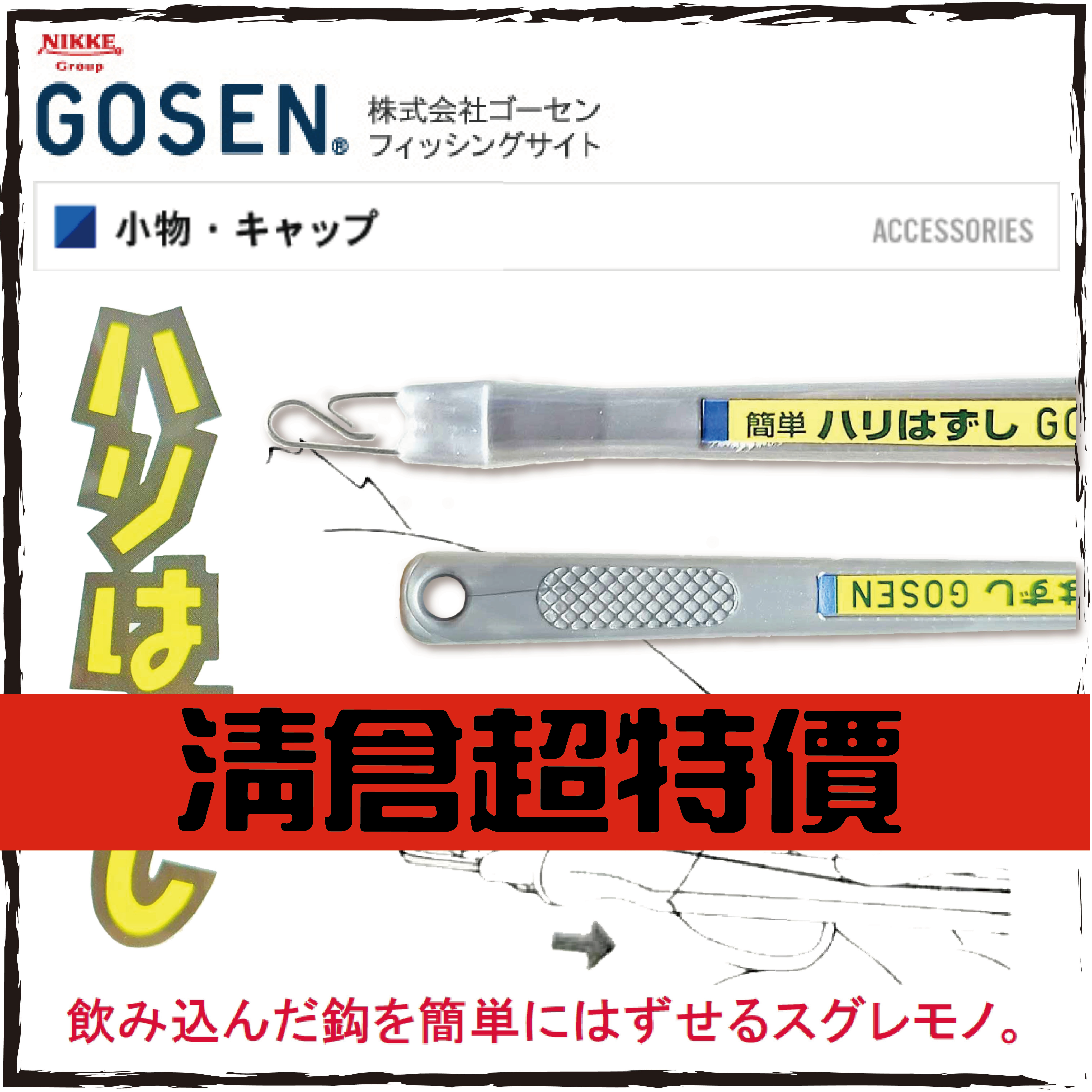 GOSENハリはずし解鉤針