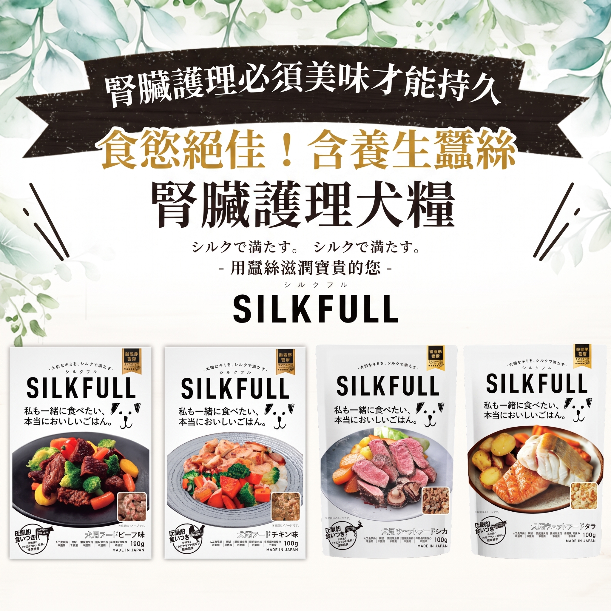 SILKFULL🇯🇵腎臟護理濕狗糧 100g | 牛肉、雞肉、鹿肉、鱈魚