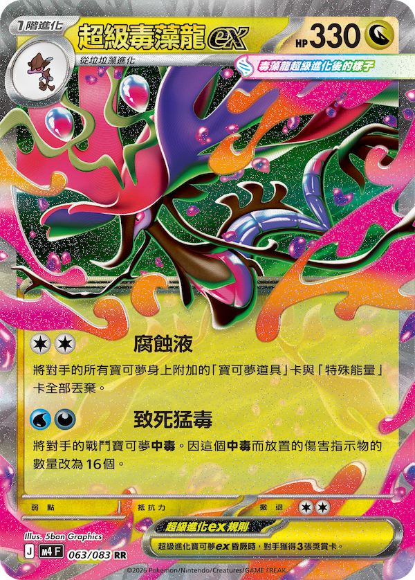 M4 忍者飛旋 063/083 超級毒藻龍ex RR