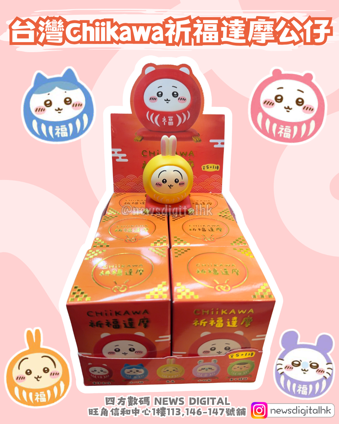 [新到現貨] 台灣Chiikawa吉伊卡哇祈福達摩公仔