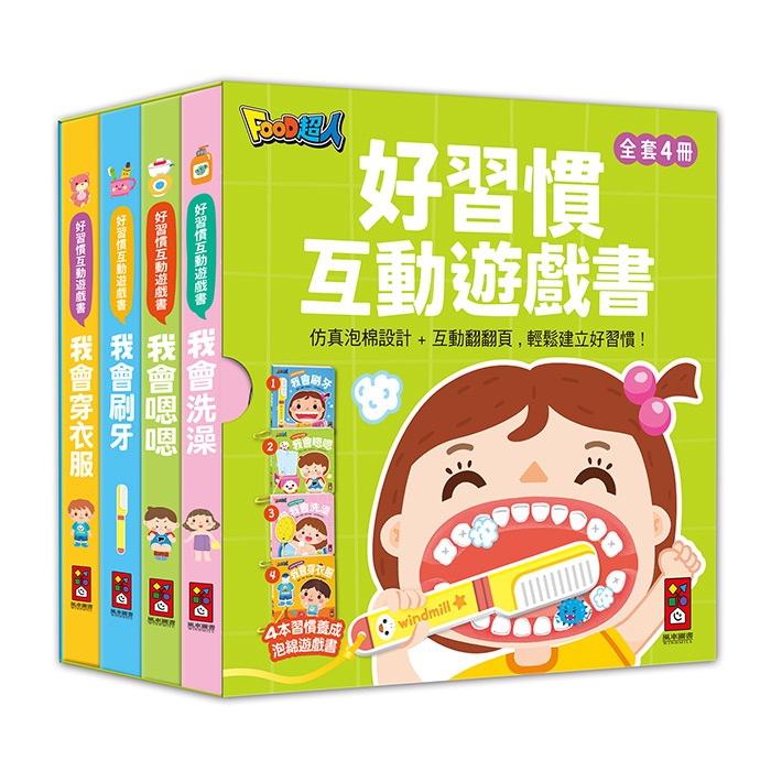 風車 好習慣互動遊戲書-全套四冊