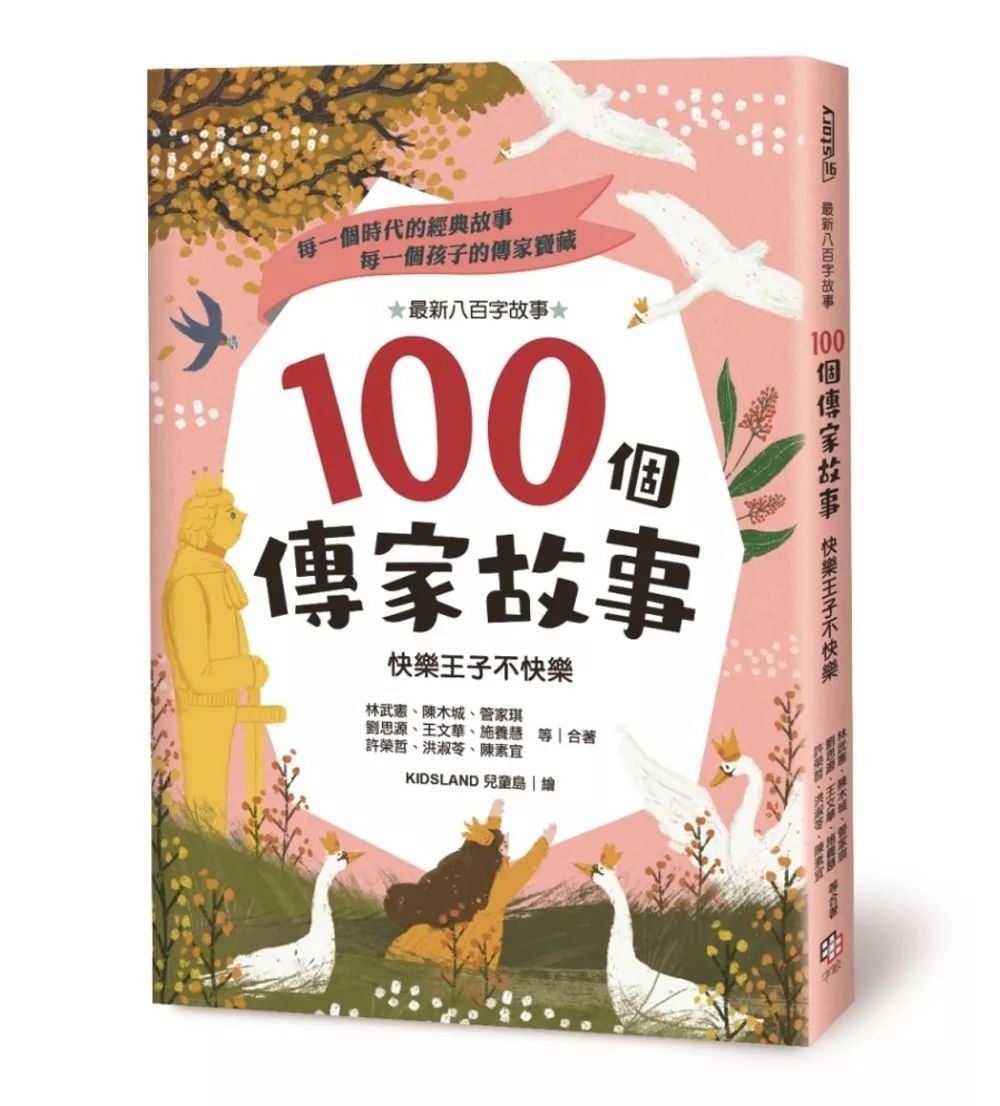 字畂100個傳家故事：快樂王子不快樂