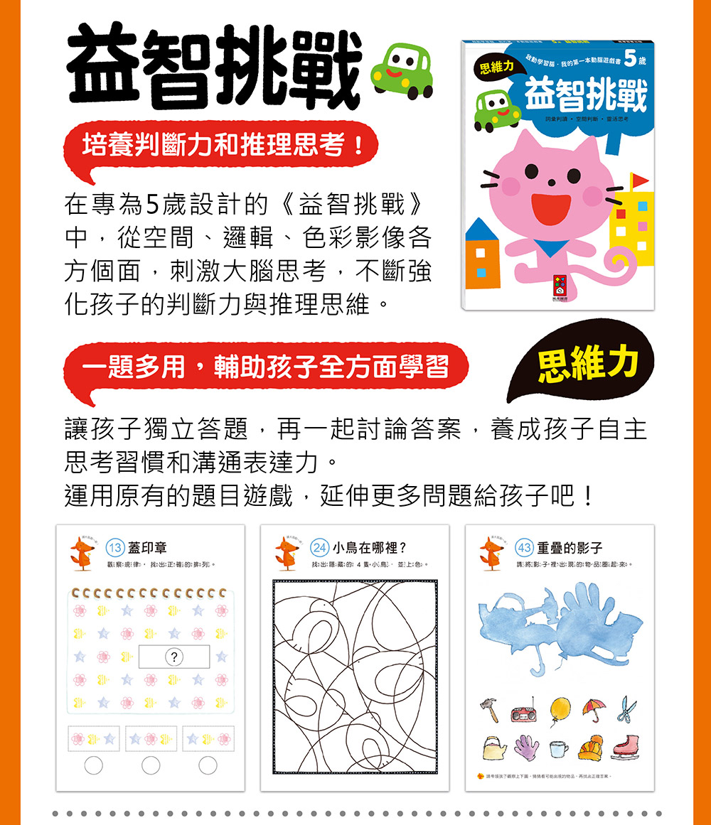 風車 啟動學習腦．我的第一本動腦遊戲書─5歲套組(全4冊)