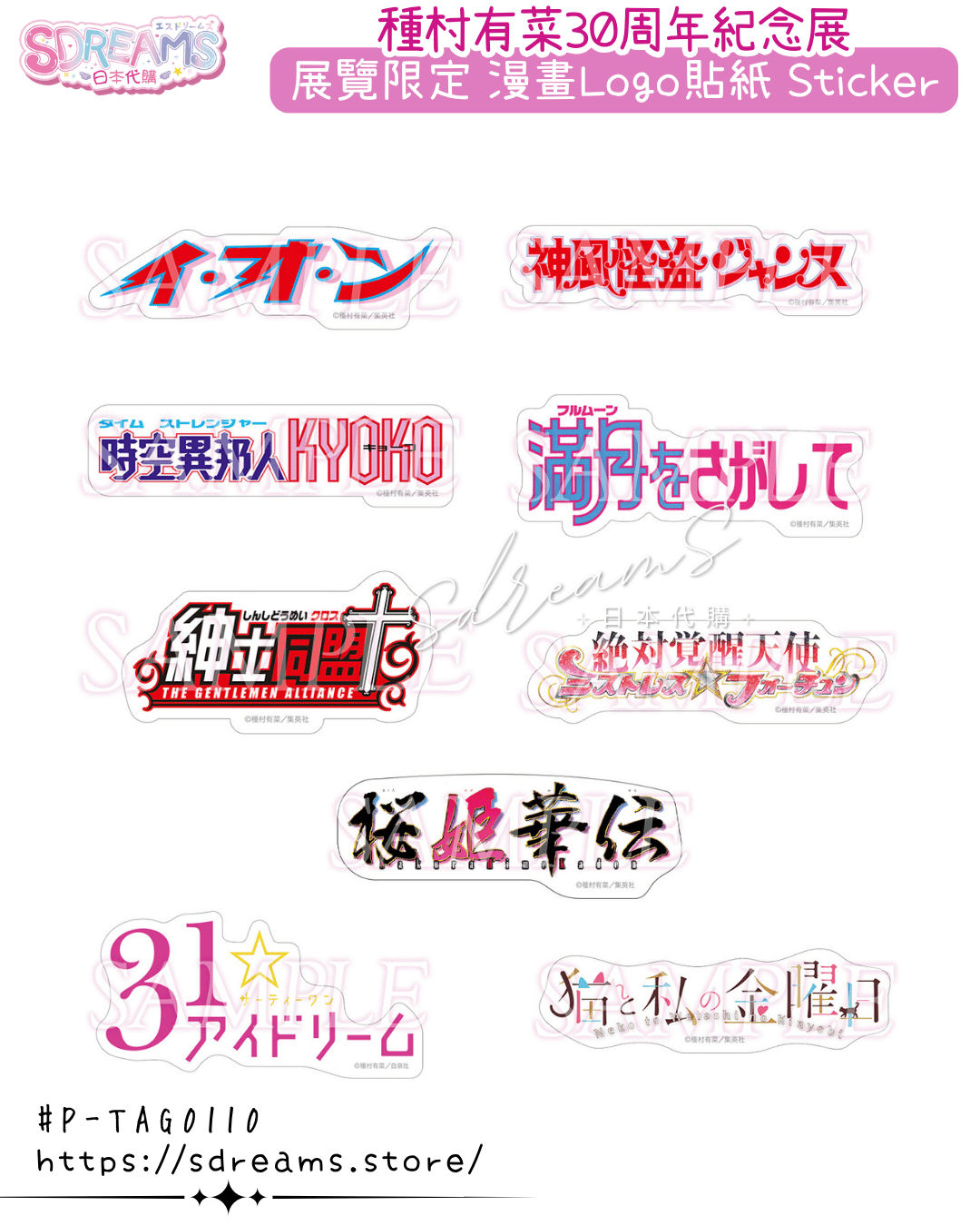 種村有菜30週年紀念展 漫畫Logo貼紙 #P-TAG0110 (PRE-ORDER) [2026/06]