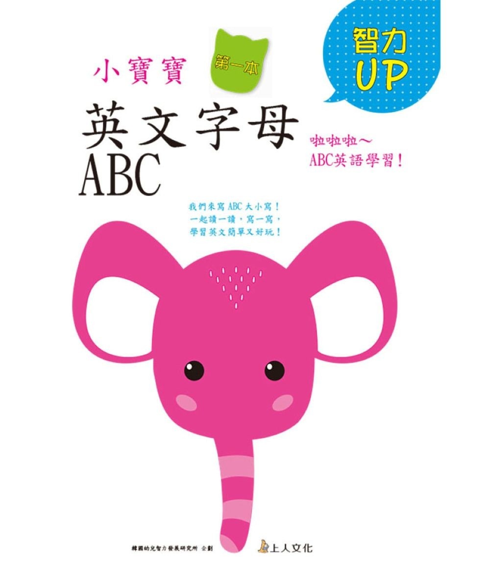 上人 智能提升系列-英文字母ABC