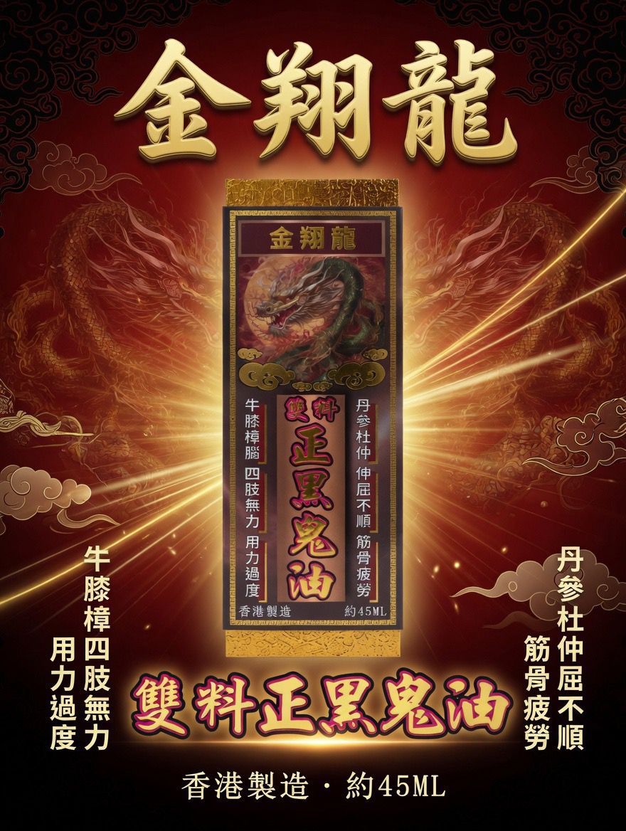 金翔龍 雙料正黑鬼油