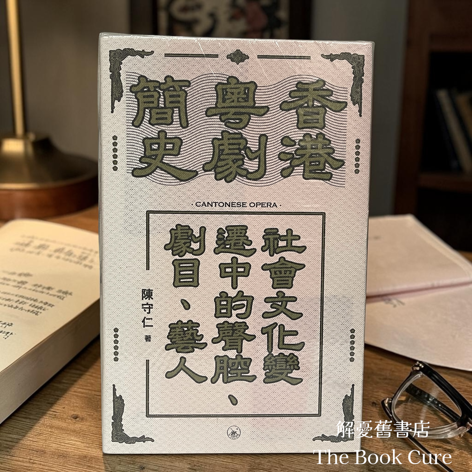 香港粵劇簡史：社會文化變遷中的聲腔、劇目、藝人月/ 陳守仁 著
