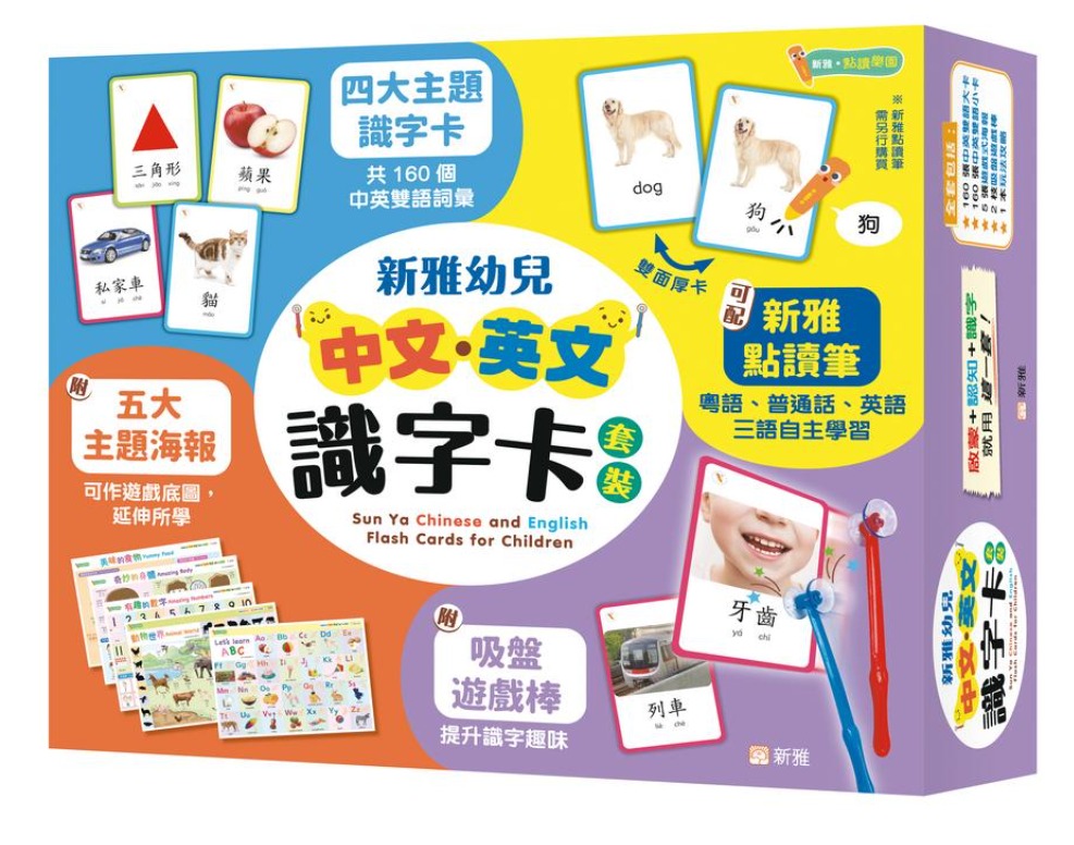 新雅 幼兒中文．英文識字卡套裝