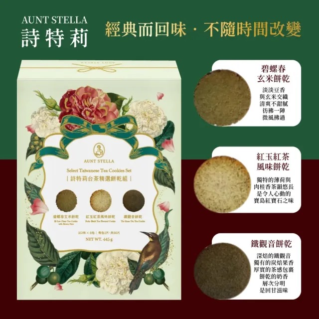 台灣Costco【Aunt Stella】台茶精選餅乾組36片｜鐵觀音餅乾、碧螺春玄米餅乾、紅玉紅茶風味餅乾