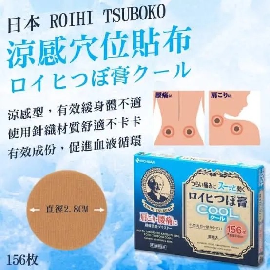 日本 ROIHI-TSUBOKO冷感鎮痛穴位貼❄️156枚入