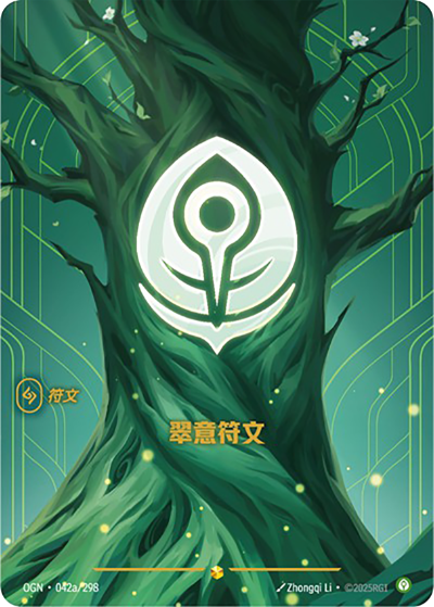 OGN-042a 翠意符文（異畫）