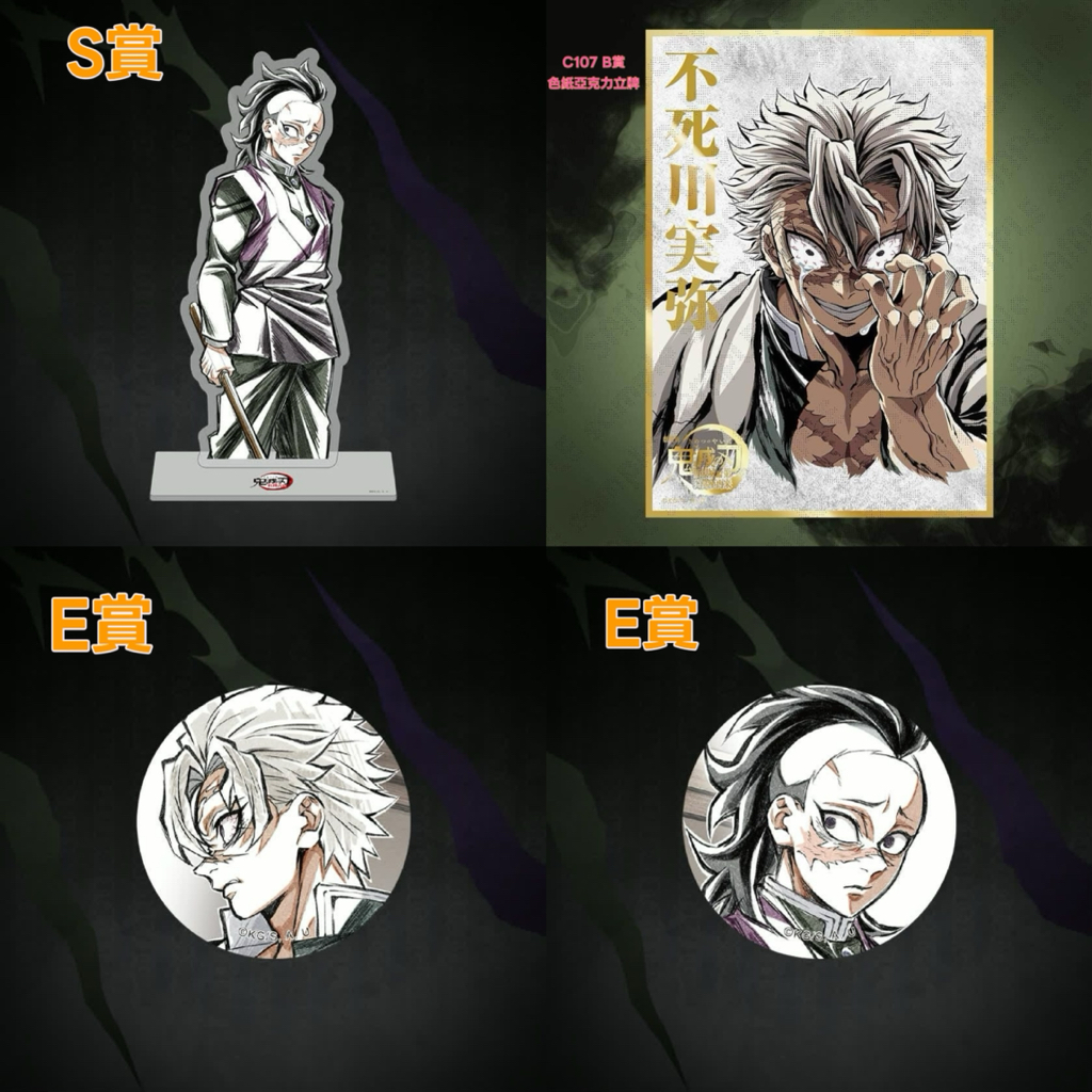 『預售中』鬼滅之刃ufotable Kuji抽賞柱稽古編 (不死川實彌及不死川玄彌)