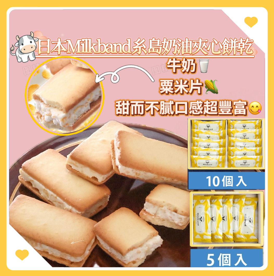 日本直送  日本Milk band 糸島奶油夾心餅乾