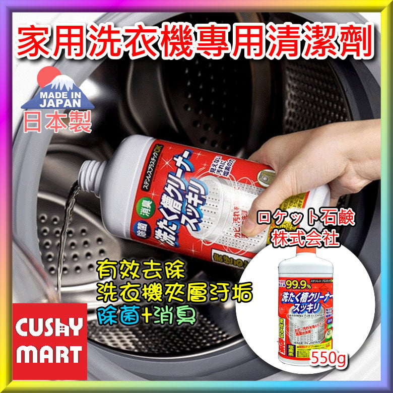 日本直送日本制  全自動洗衣機槽清潔劑 滾筒洗衣機清洗劑 洗衣機內槽消毒液 日本洗衣機清潔劑 除霉 除菌（新舊包裝隨機發貨） 550g