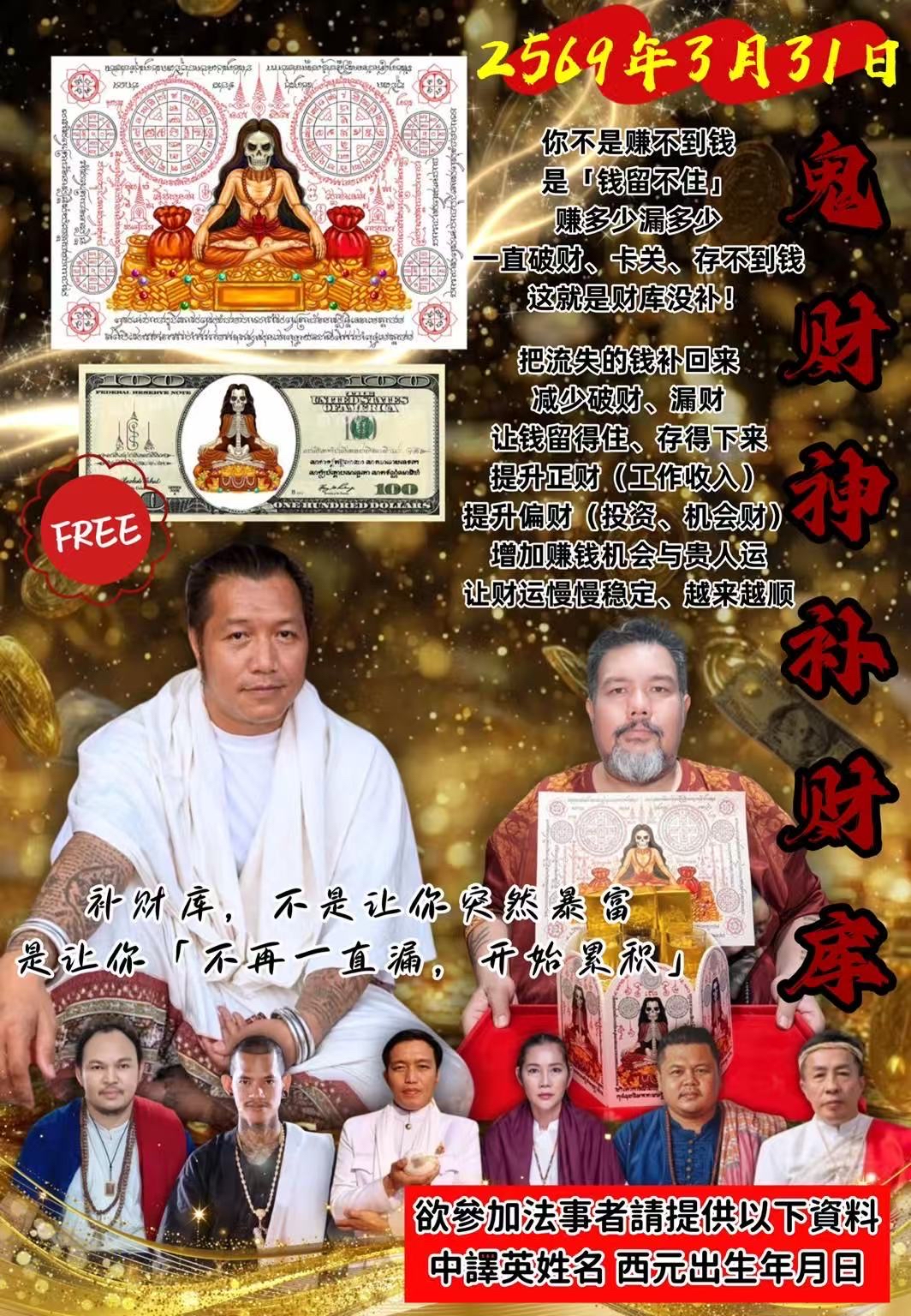 鬼財神補財庫《信奉祂者永不貧窮》 阿贊博通 阿贊濕團隊將於2569年3月31日代燒 爲善信《補財庫》 