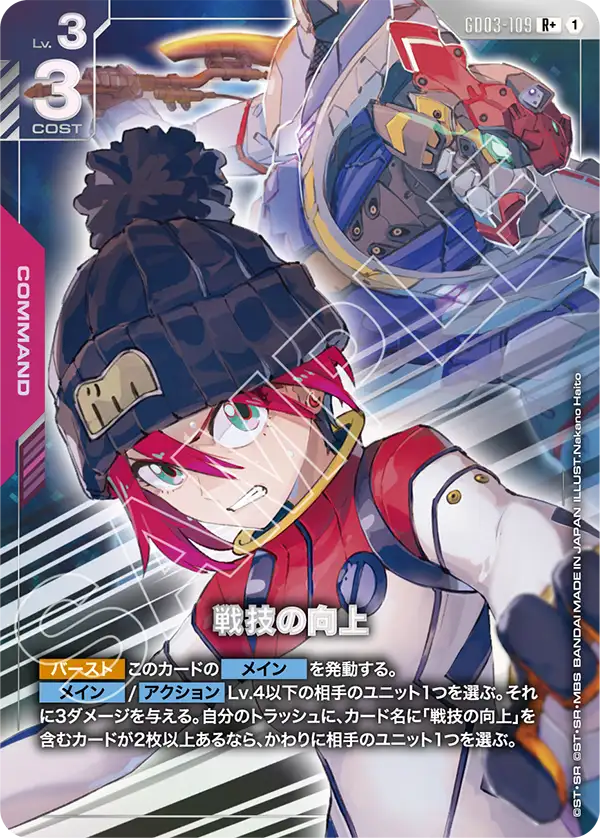 GD03-109 R + 1 戰技精進