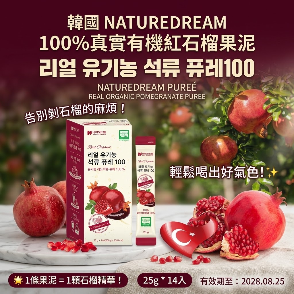  【預訂】韓國 NATUREDREAM 100% 真實有機紅石榴果泥 (1盒14包)