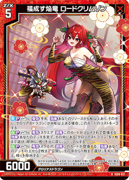 IG09-021 福成す焔竜 ロードクリムゾン