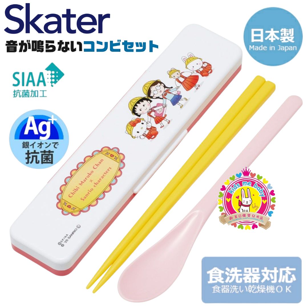 Sanrio x 櫻桃小丸子 Chibi Maruko-Chan 日本製 AG+ 抗菌筷子湯匙兩件件套裝 18cm ⏰ 預購商品 - 歡迎查詢到貨期 ⏰