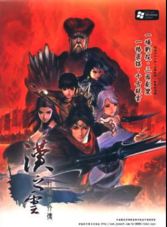 軒轅劍外傳：漢之雲【PC繁體中文版】