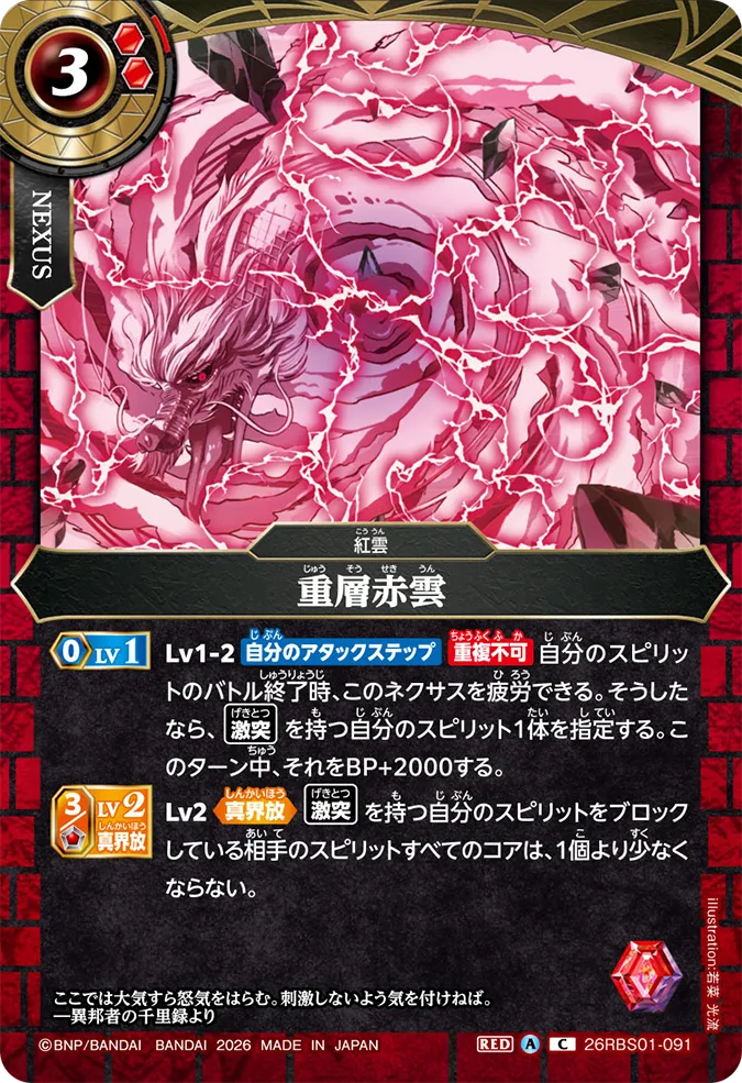 [BS] 26RBS01-091 重層赤雲 C