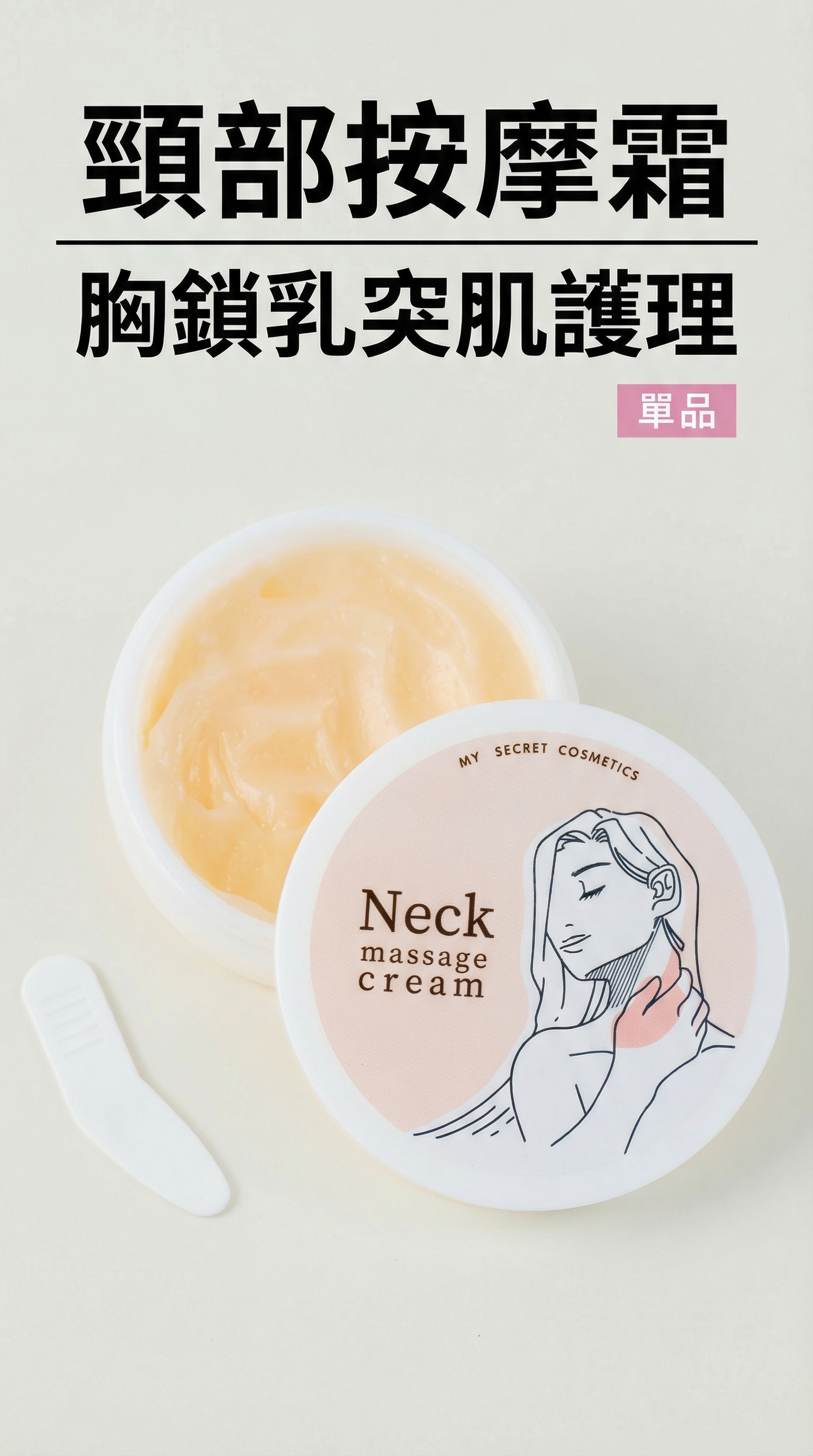 My Secret Cosmetics 專業頸部按摩霜 【日本製】