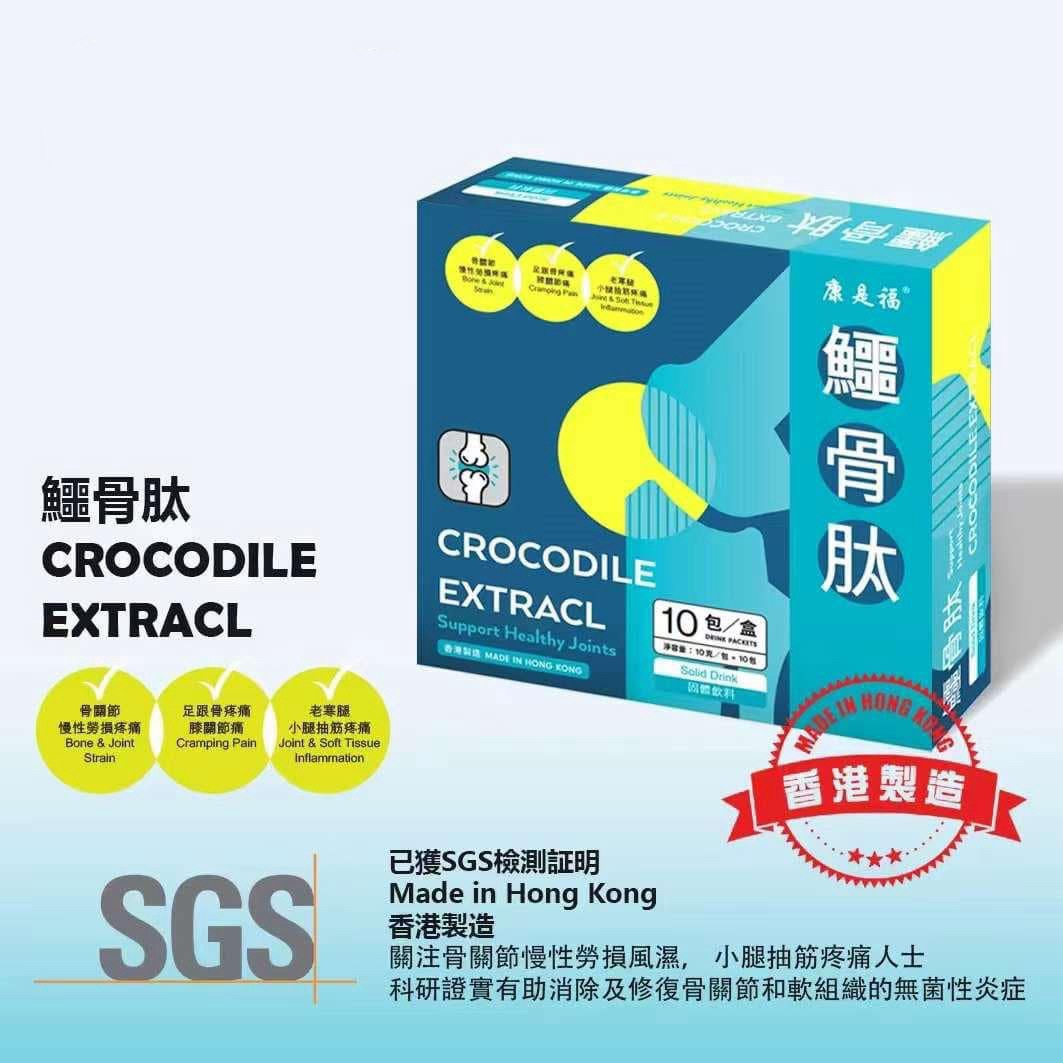 20年科研結品專利產品 鱷骨肽關節炎救星