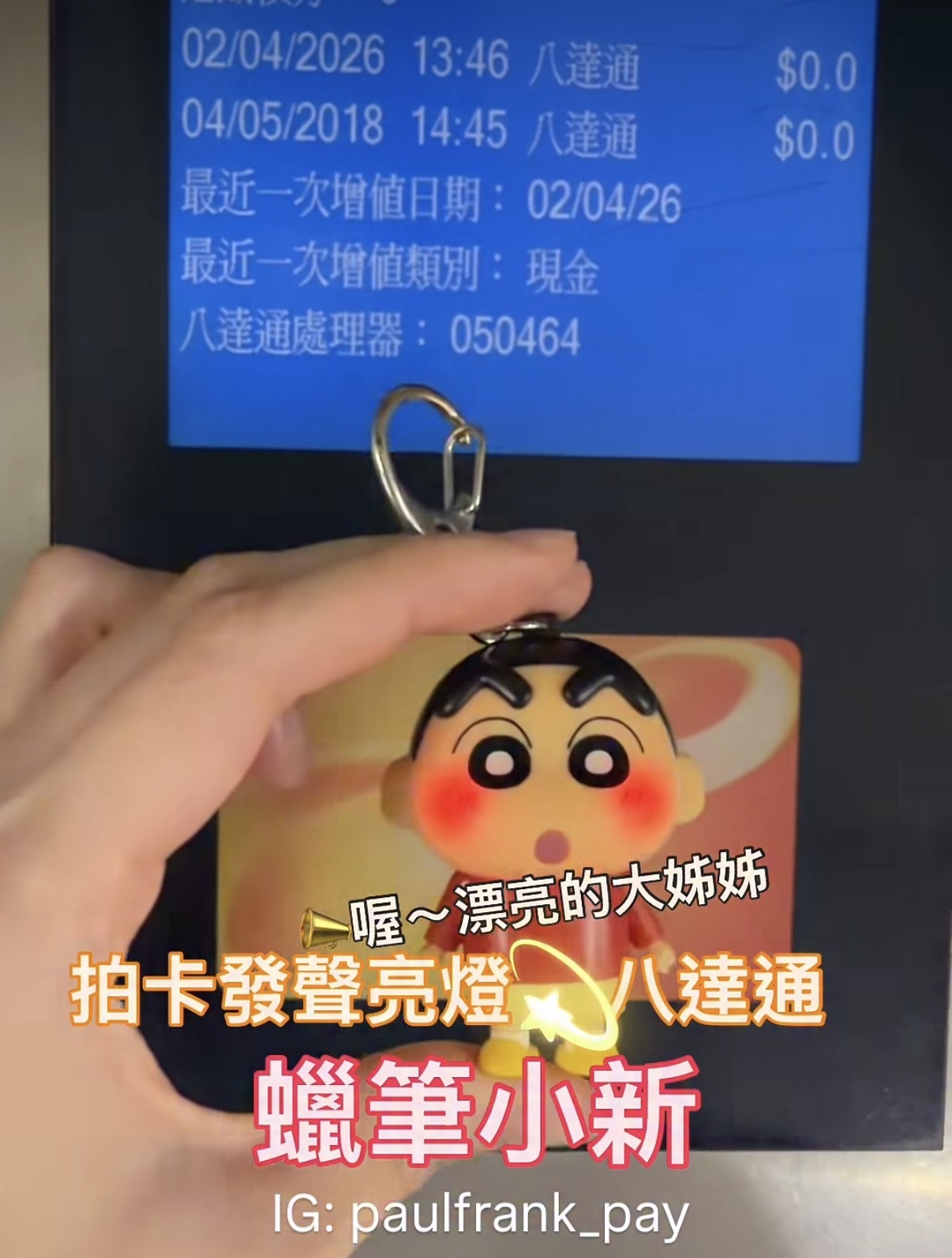 蠟筆小新：漂亮的大姐姐（拍卡發聲和亮光）八達通