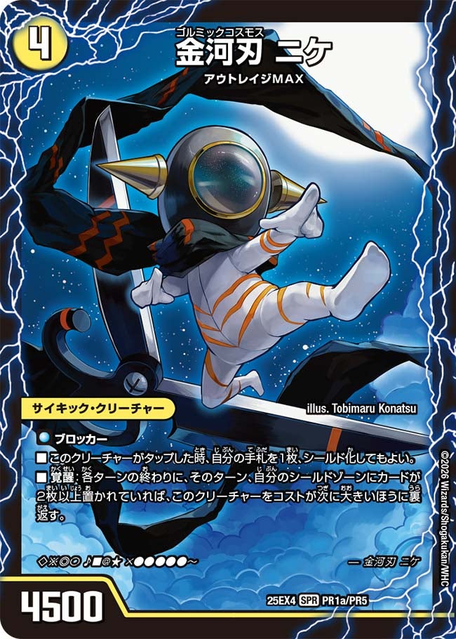 金河刃 ニケ(DM25EX4 PR1/PR5)