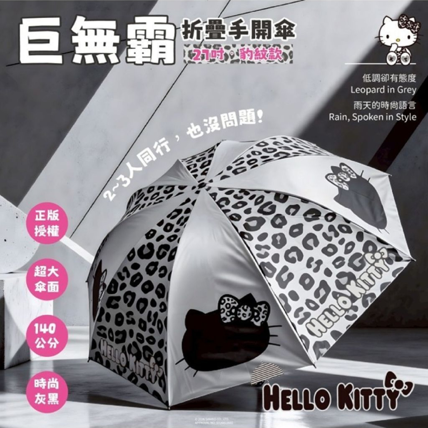 🟡台灣直送 Hello Kitty 27吋巨無霸折疊手開傘 (豹紋款)🟡