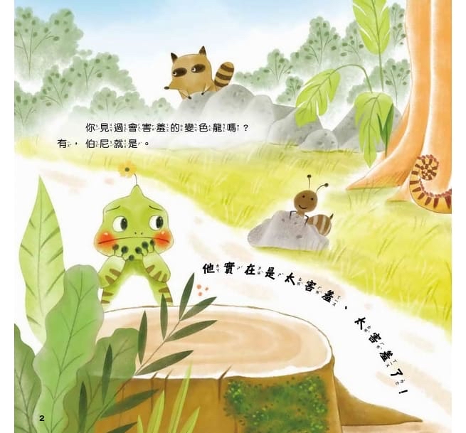 京采 害羞的變色龍：勇敢自信不害羞