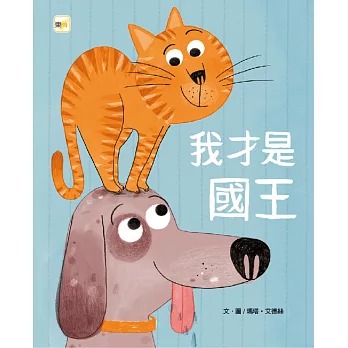 東雨 我才是國王 【兒童品格教育繪本：友愛】