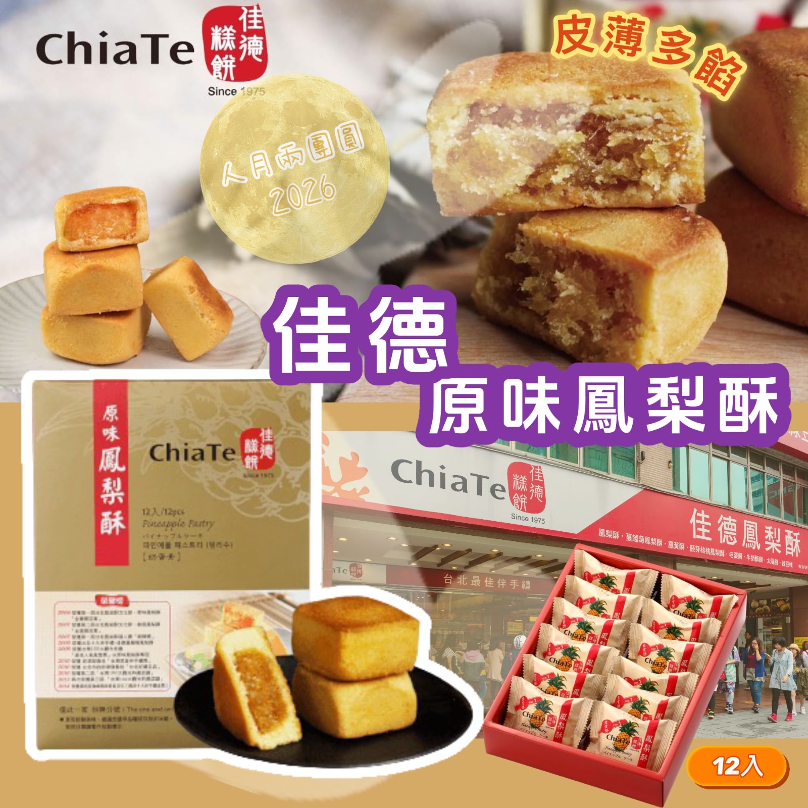台灣人氣伴手禮【佳德】鳳梨酥12入
