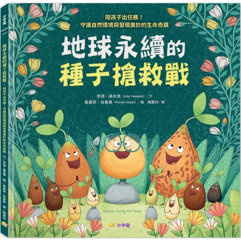 B321 地球永續的種子搶救戰：陪孩子出任務！守護自然環境與發現奧妙的生命奇蹟