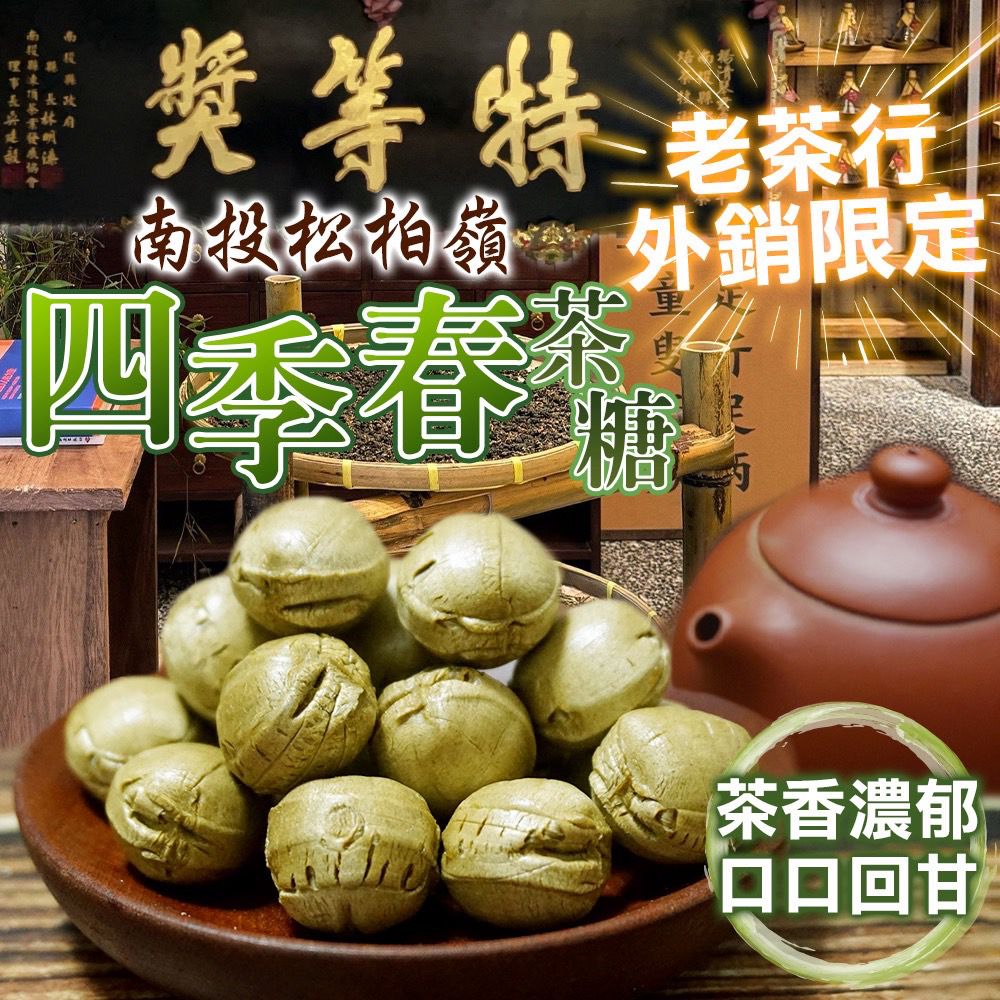 【預訂】台灣南投松柏嶺四季春茶糖 300g
