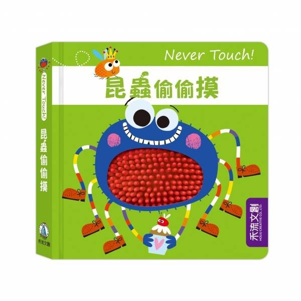 禾流 Never Touch! 昆蟲偷偷摸 