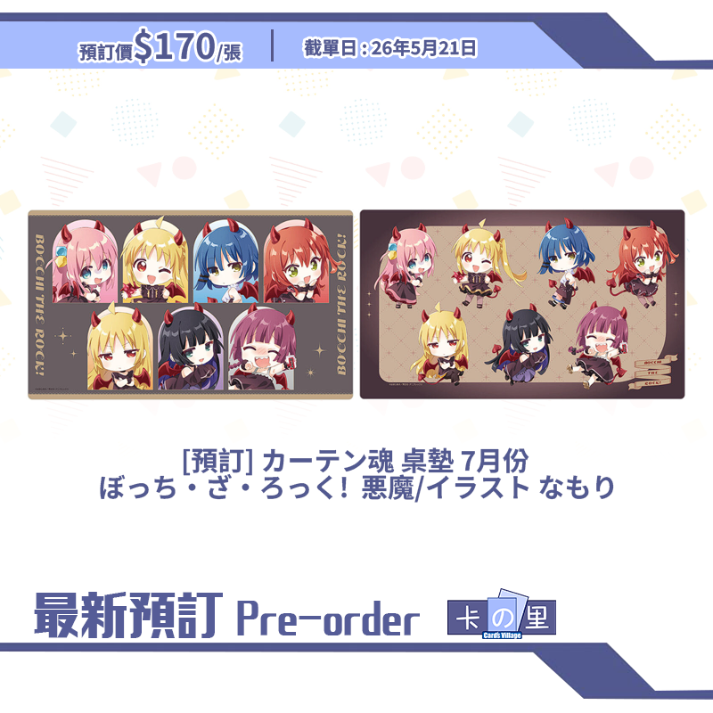 [預訂] カーテン魂 桌墊 7月份  ぼっち・ざ・ろっく!  悪魔/イラスト なもり