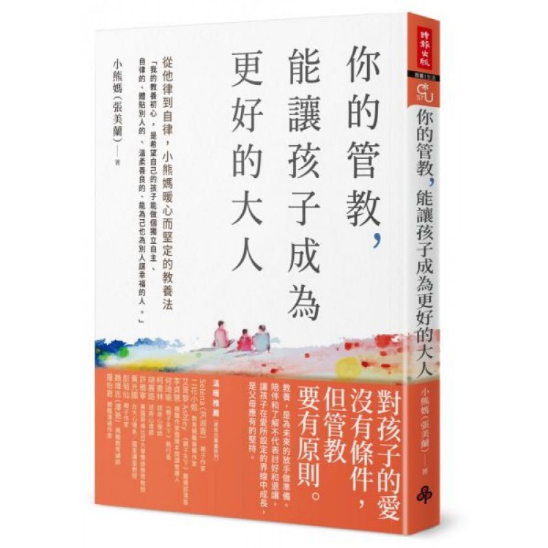 時報 你的管教，能讓孩子成為更好的大人：從他律到自律，小熊媽暖心而堅定的教養法