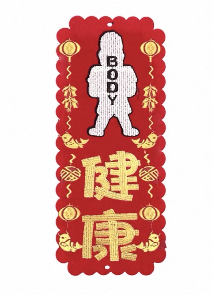 （大揮春）新年掛飾