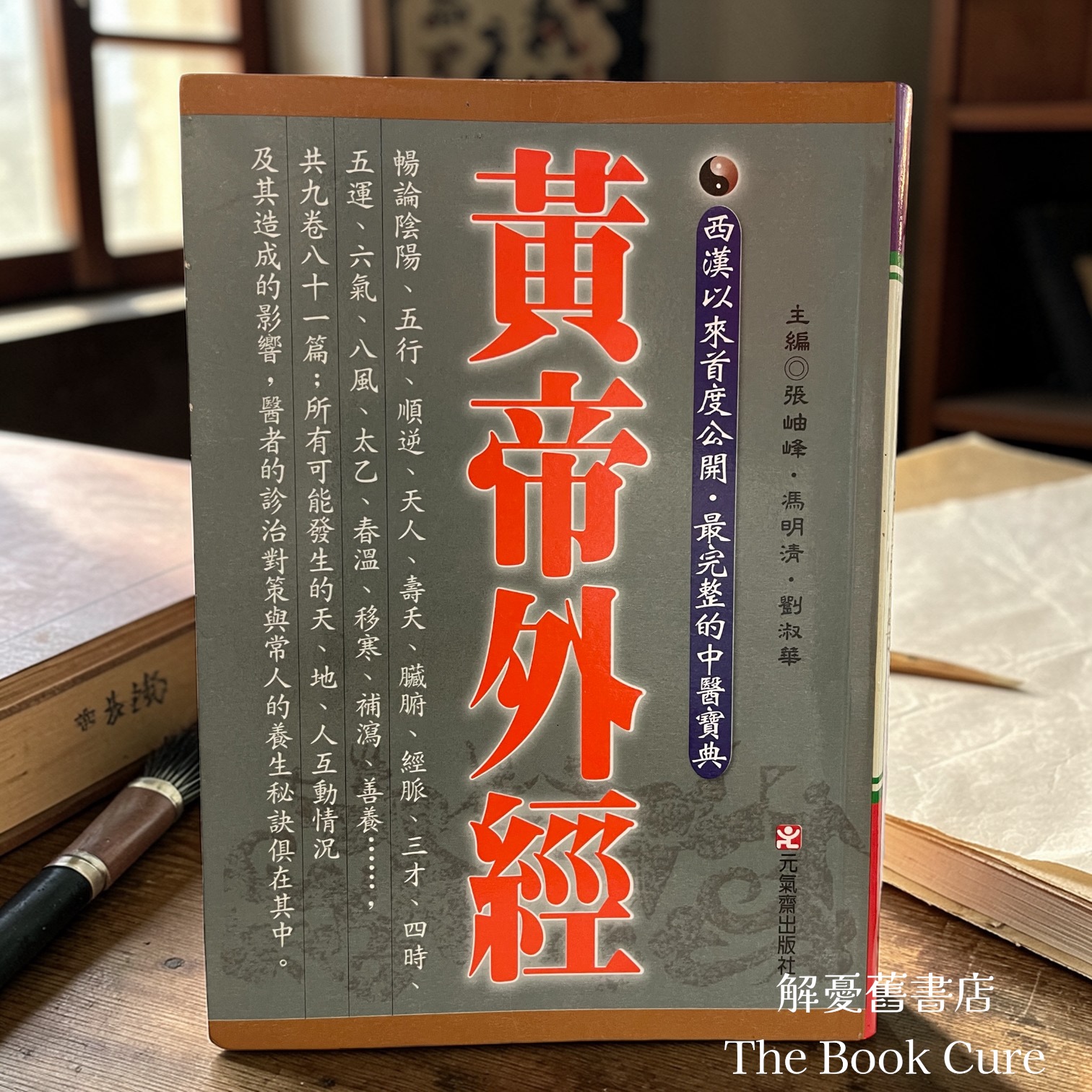 黃帝外經 / 張岫峰、馮明清、劉淑華 主編