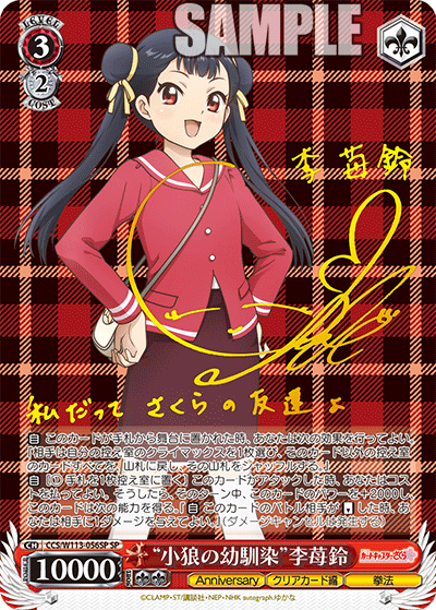 CCS/W113-056SP “小狼の幼馴染”李苺鈴(サイン入り)