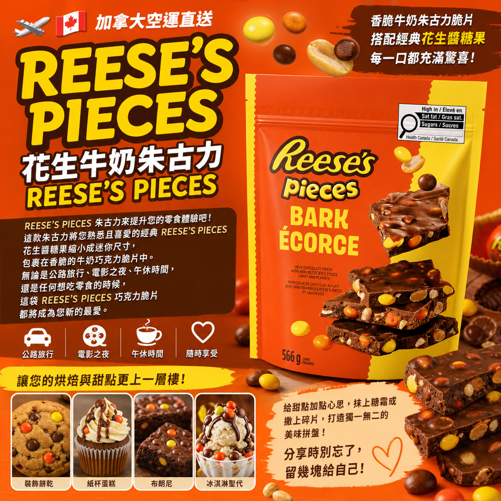 加拿大空運直送  REESE'S PIECES 花生牛奶朱古力
