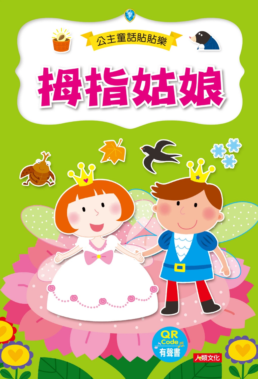 公主童話貼貼樂(6冊)(附QR Code) 專注
