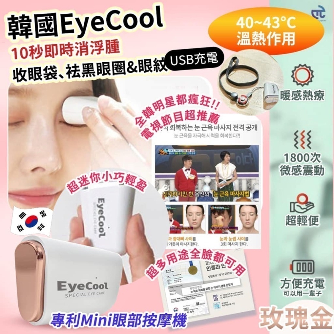 🌸🇰🇷韓國 EyeCool 溫感眼部按摩機 (新一代玫瑰金)