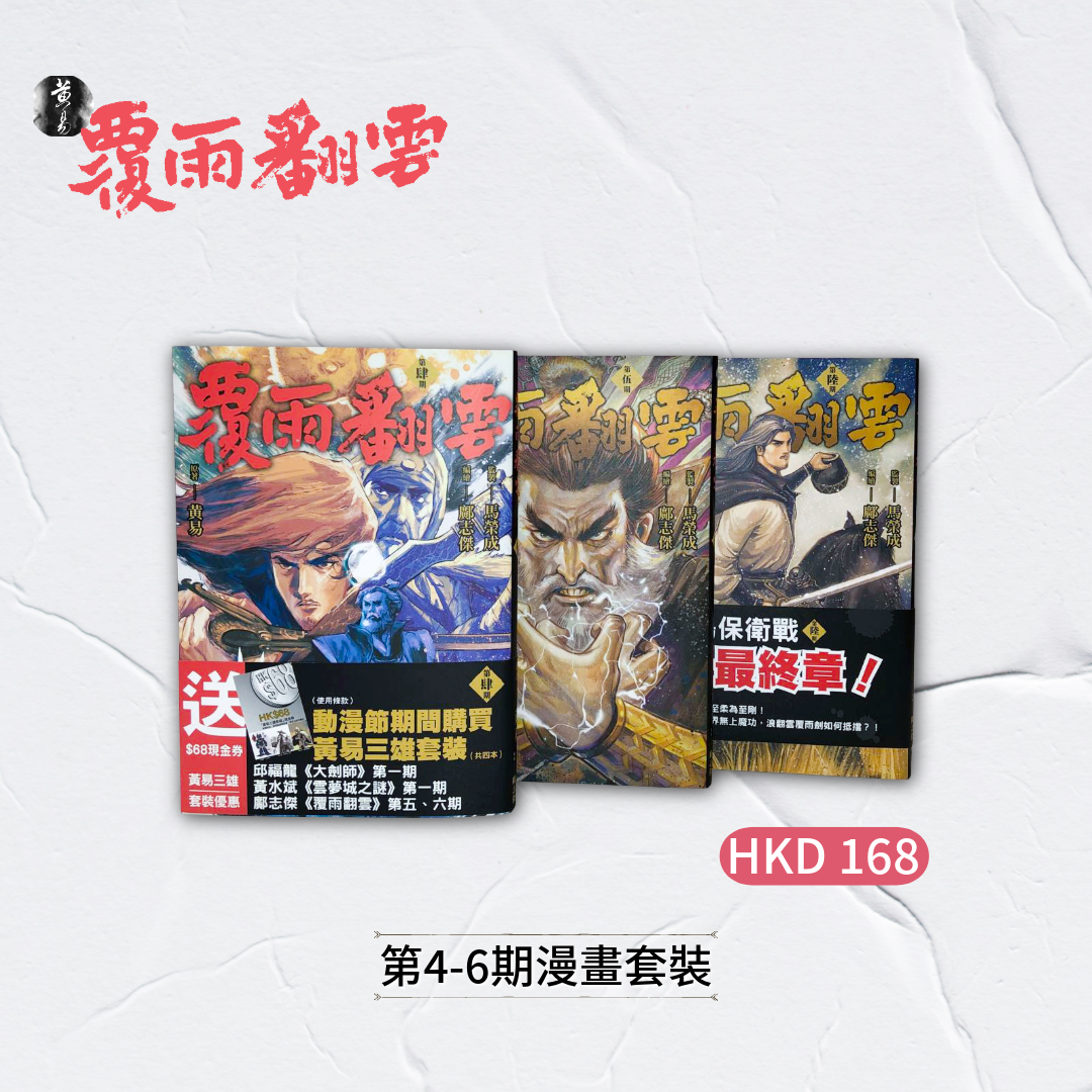 包郵＊漫畫《覆雨翻雲》－第4-6期超值套裝 (第一季完)