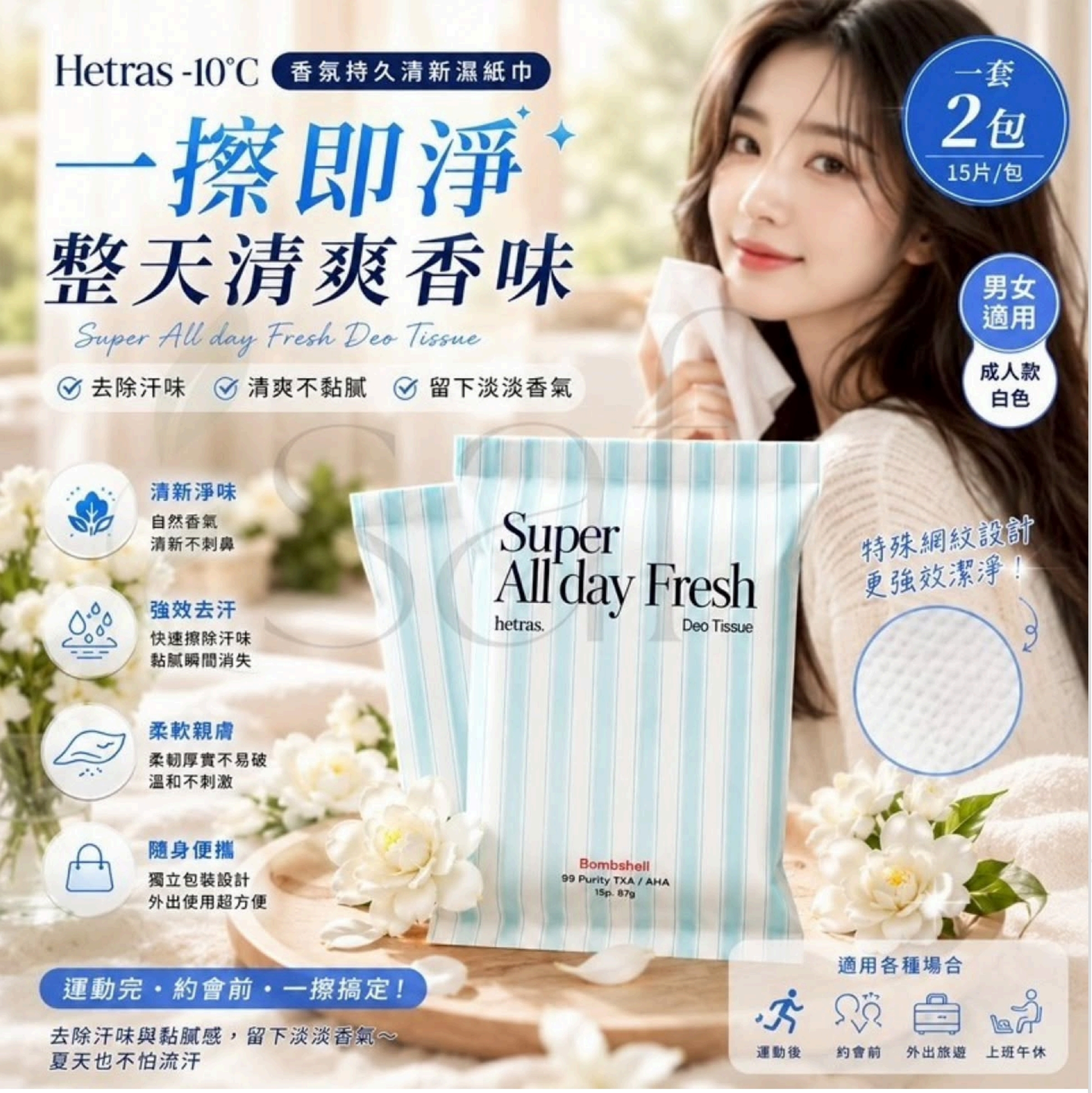 韓國Hetras新款：香氛 -10°C持久清新濕紙巾 (2包/套)