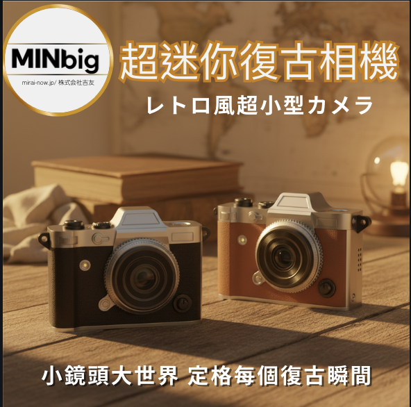 MINbig 超迷你復古相機 送8GB記憶卡)⏰預購商品- 由供應商出貨到付⏰