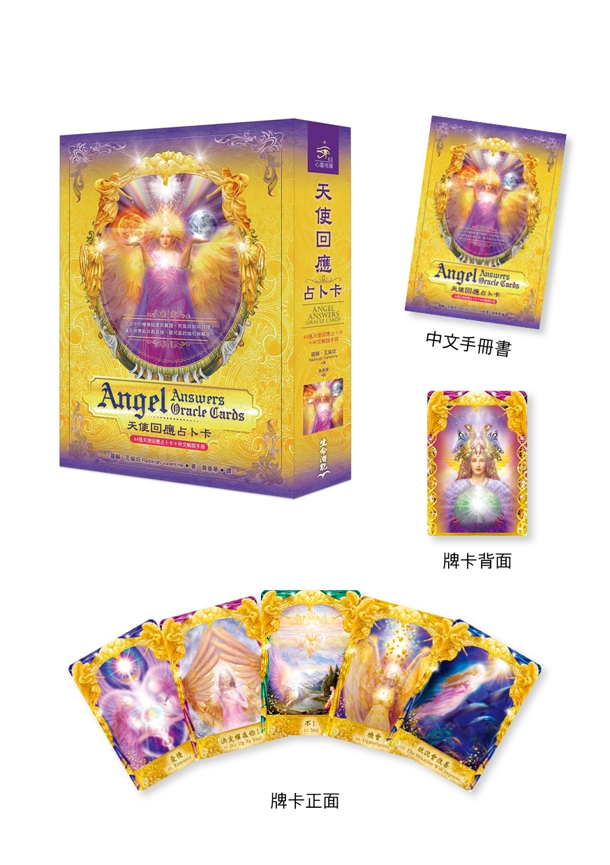 天使回應占卜卡繁體中文版｜Angel Answers Oracle Cards In Chinese