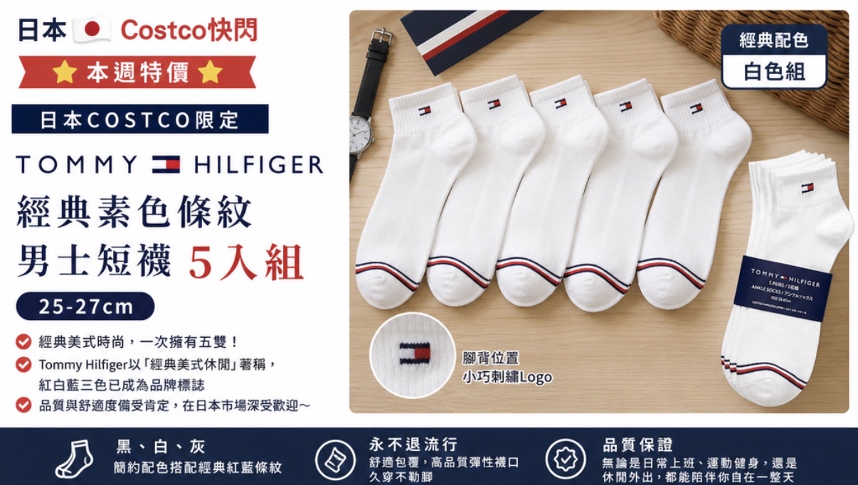 日本COSTCO限定 Tommy Hilfiger  經典素色條紋男士短襪 5入組（25-27cm） 