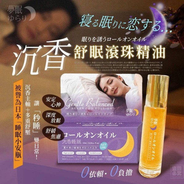 YW260254 - 日本夢眠ゆらり-沉香舒眠滾珠精油